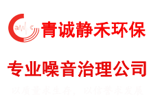 青誠(chéng)靜禾環(huán)保